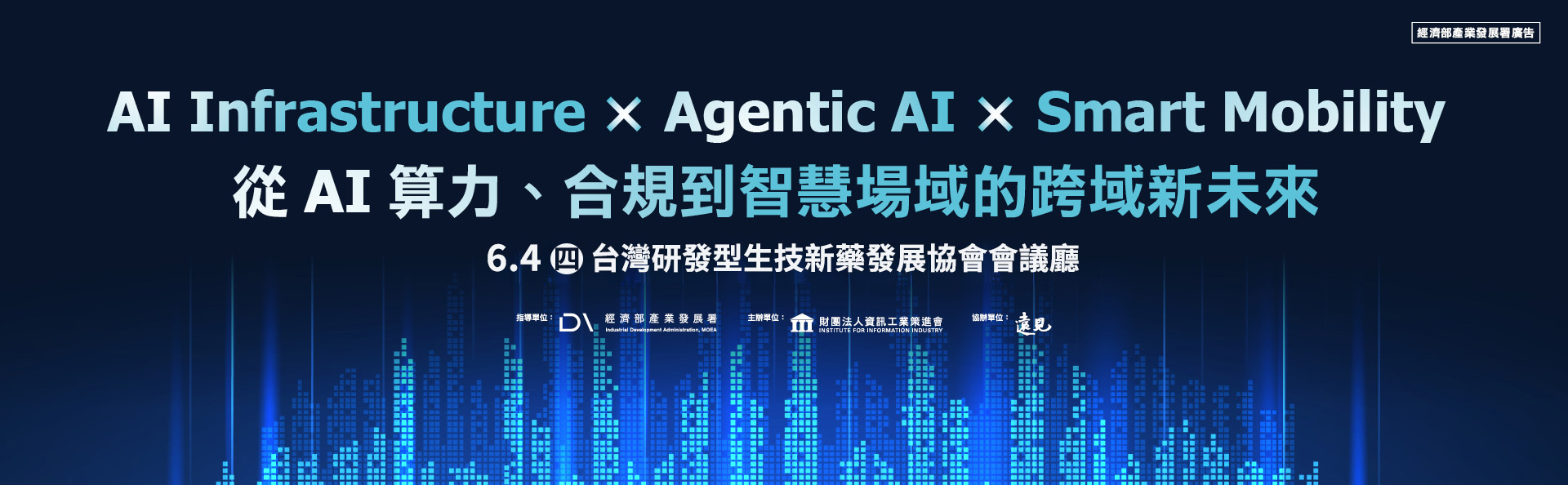 AI Infrastructure × Agentic AI × Smart Mobility 從AI算力、合規到智慧場域的跨域新未來