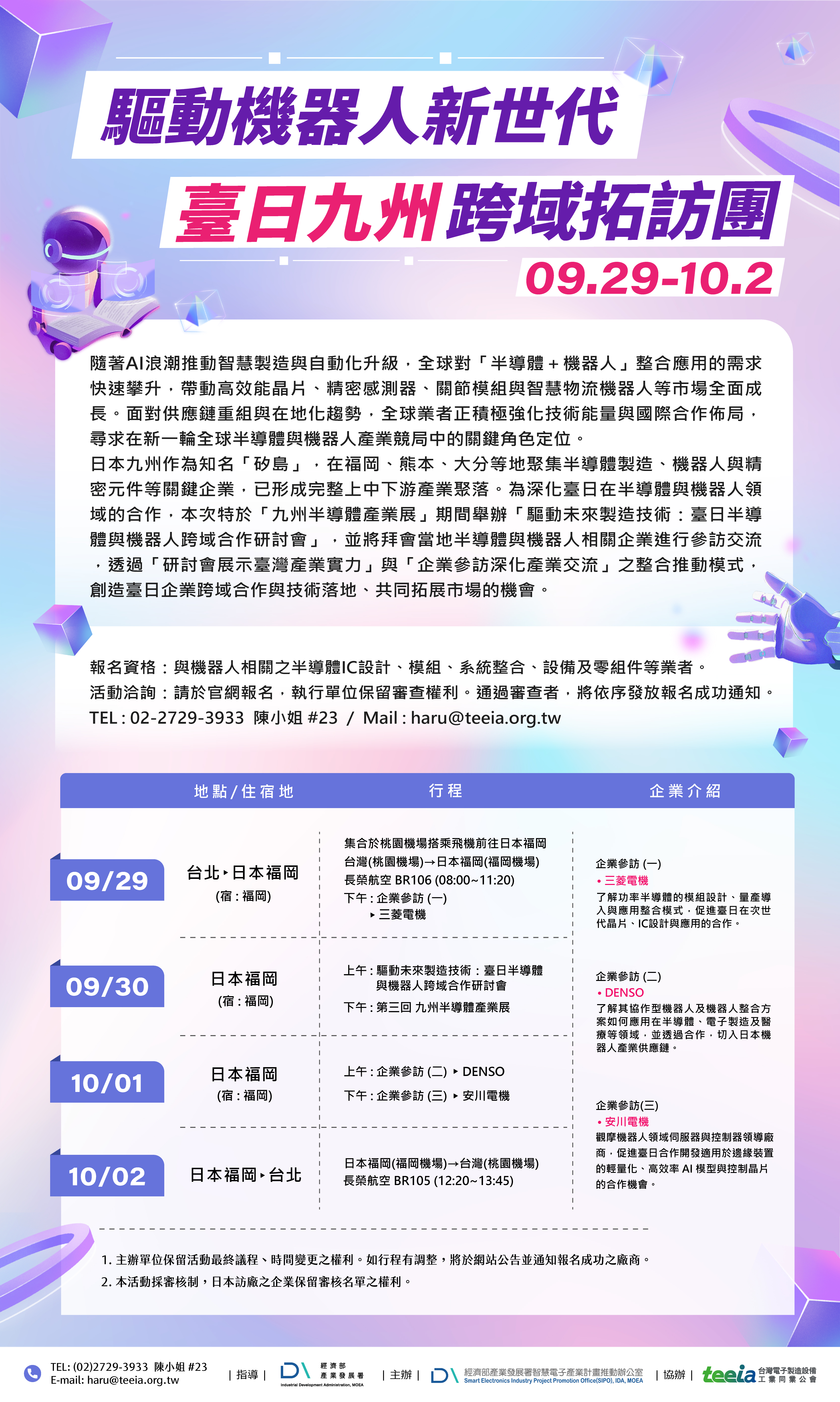 活動/標題名稱 聚焦九州,掌握未來:AI機器人×半導體戰略參訪團