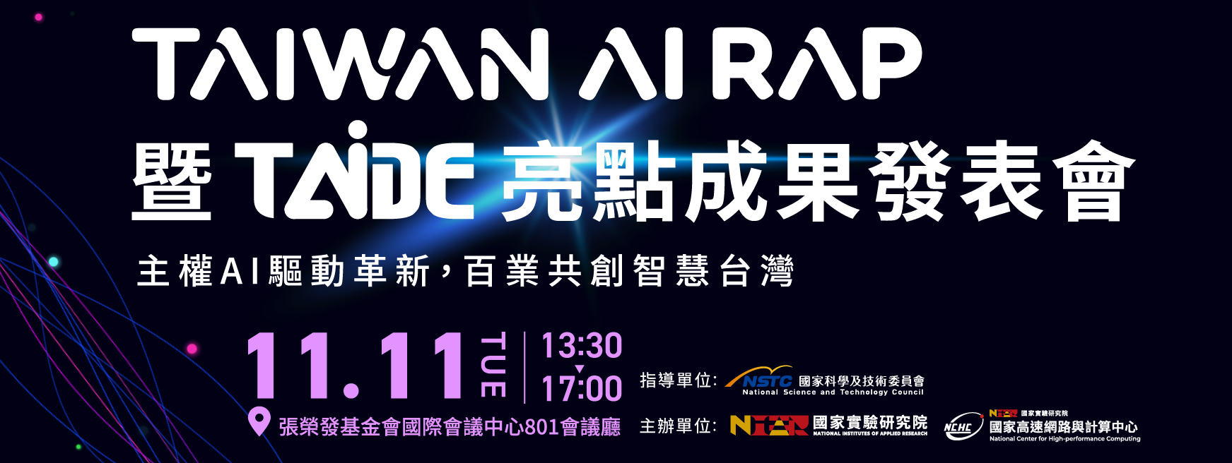 TAIWAN AI RAP暨TAIDE亮點成果發表會