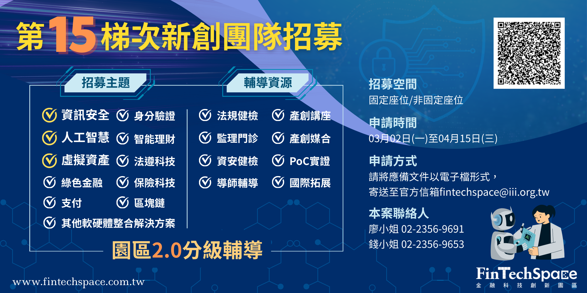 FinTechSpace第15梯次團隊招募資訊