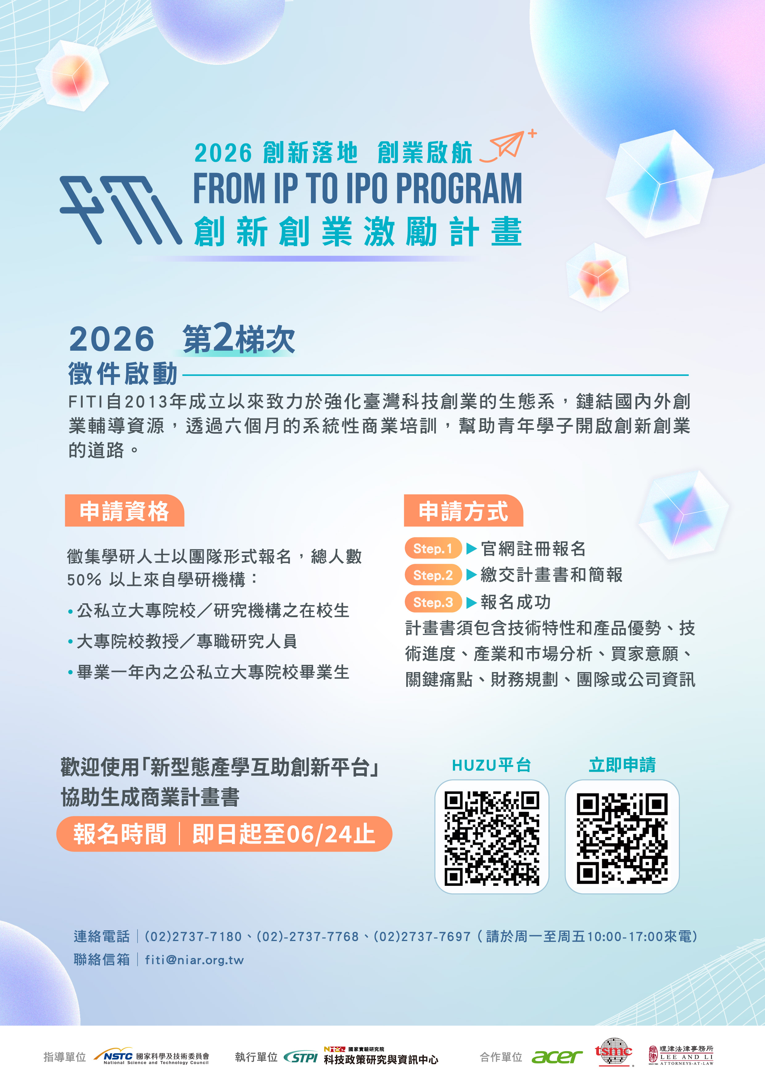 【創新創業激勵計畫】2026第2梯次熱烈徵件中EDM