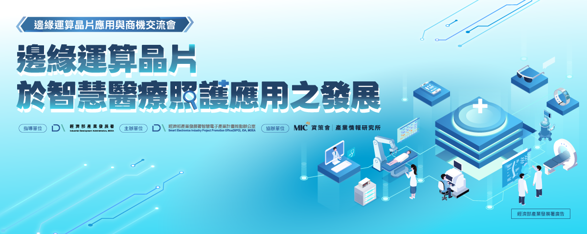 【邊緣運算晶片應用與商機交流會】邊緣運算晶片於智慧醫療照護應用之發展