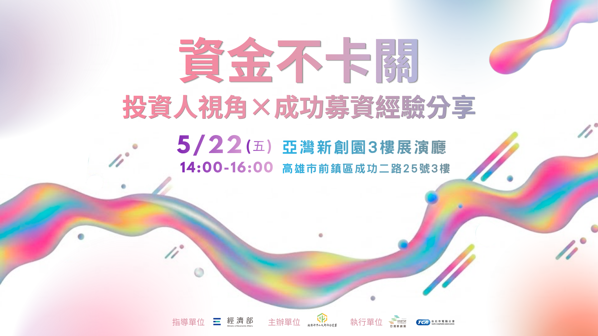 5/22 資金不卡關：投資人視角Ｘ成功募資經驗分享