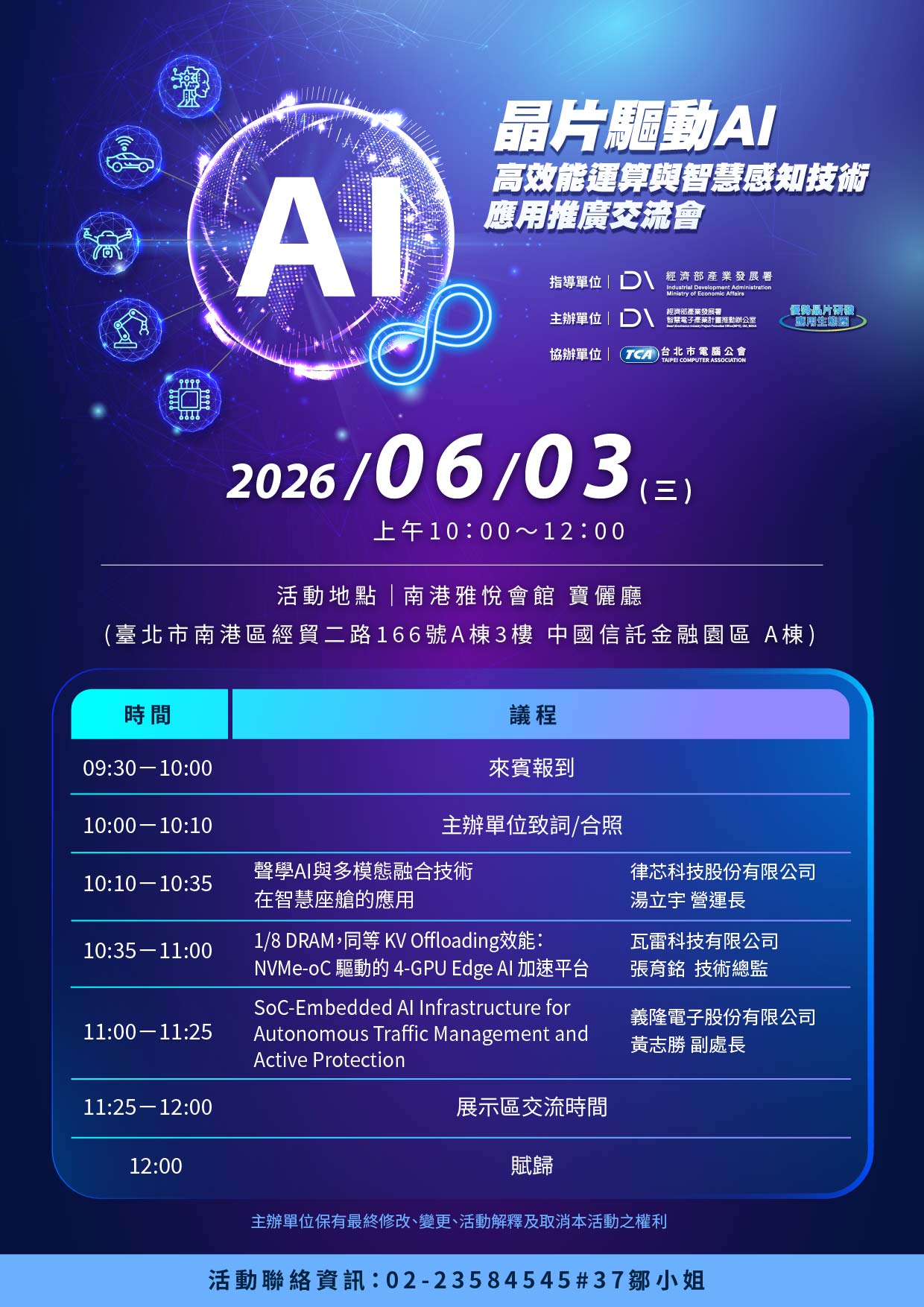 晶片驅動AI：高效能運算與智慧感知技術應用推廣交流會議程