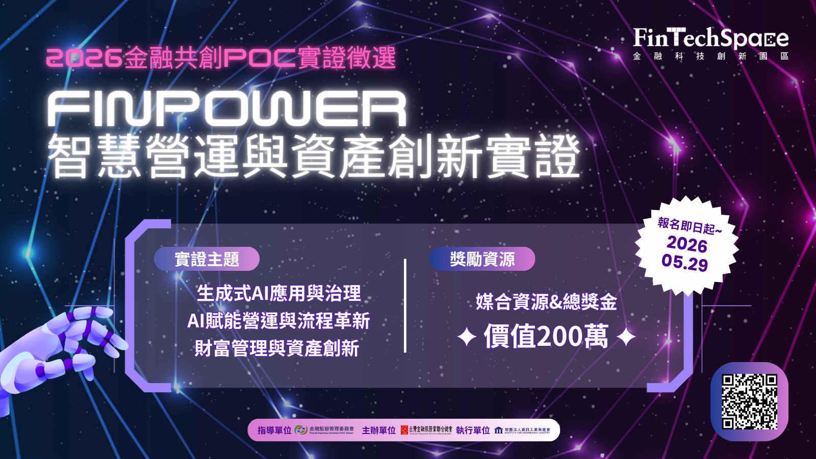 【2026金融共創PoC實證徵選】熱烈徵件中