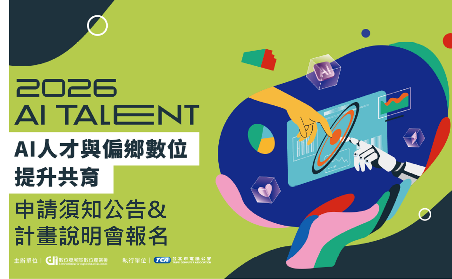 115年度「AI人才與偏鄉數位提升共育計畫」申請開跑！