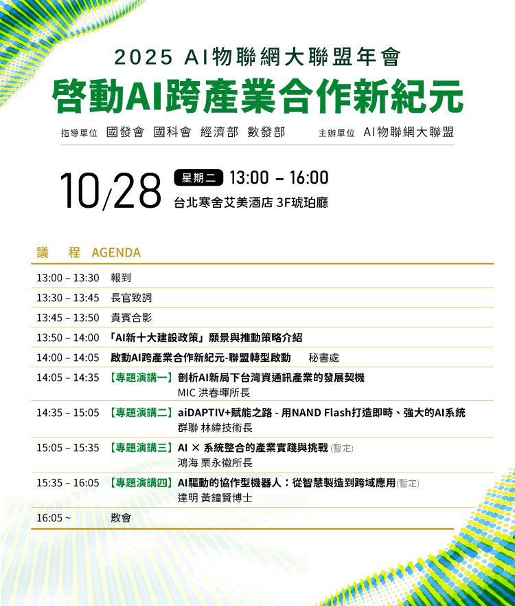 2025 AI 物聯網大聯盟年會-啟動AI跨產業合作新紀元