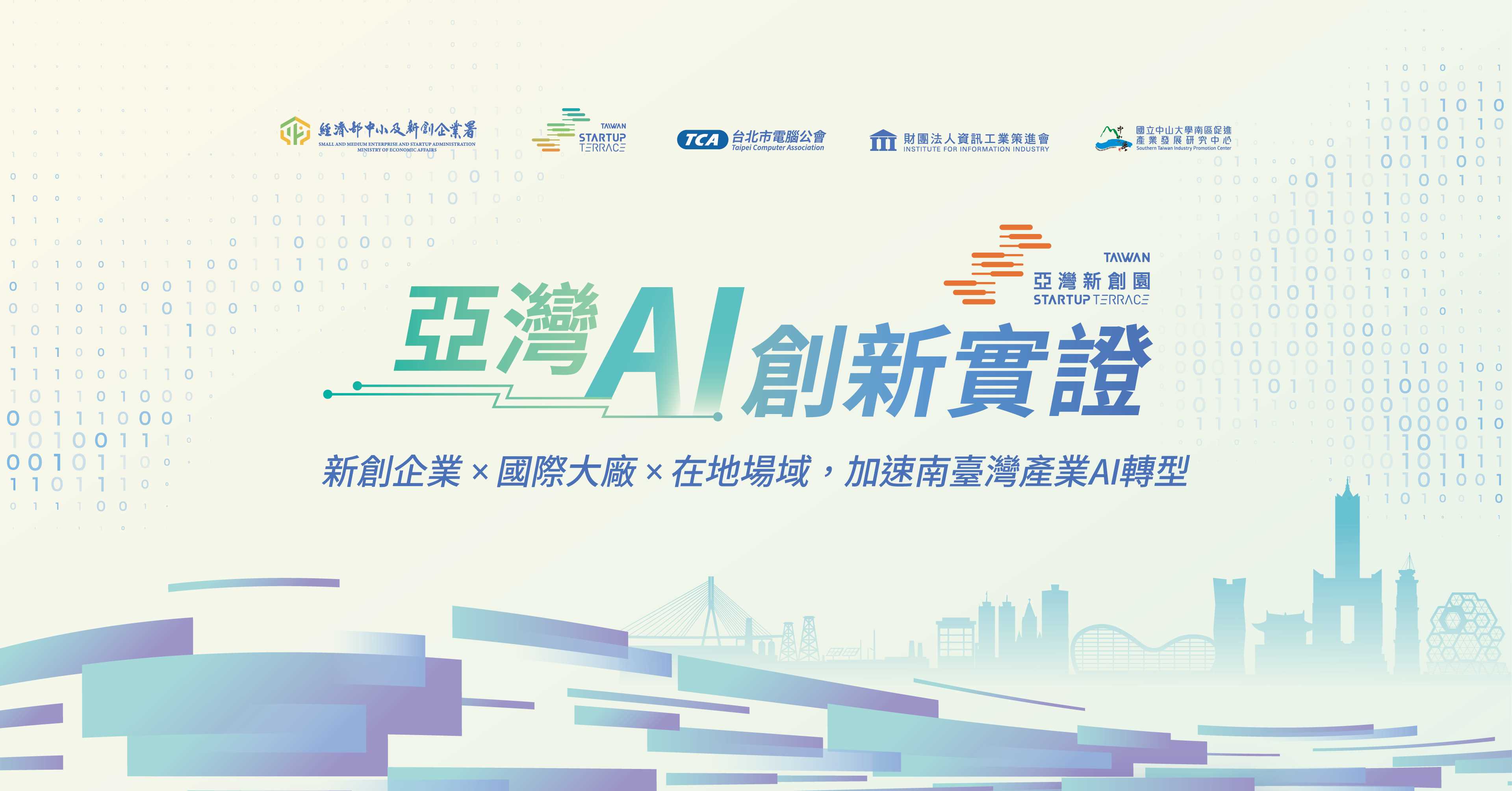 亞灣新創園AI創新實證計畫