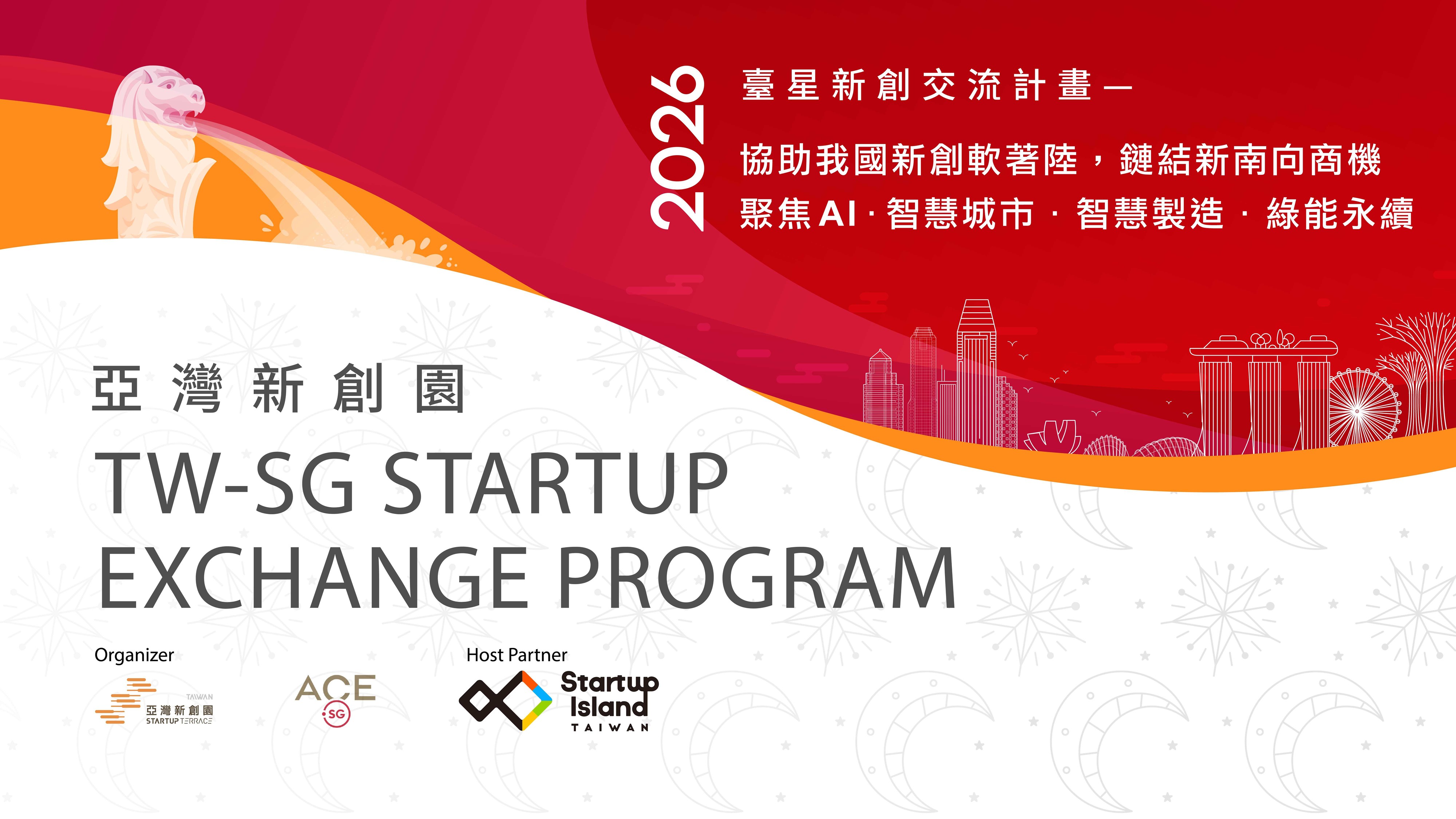 活動/標題名稱	2026 亞灣新創園【第五屆臺星新創交流計畫】報名開始！