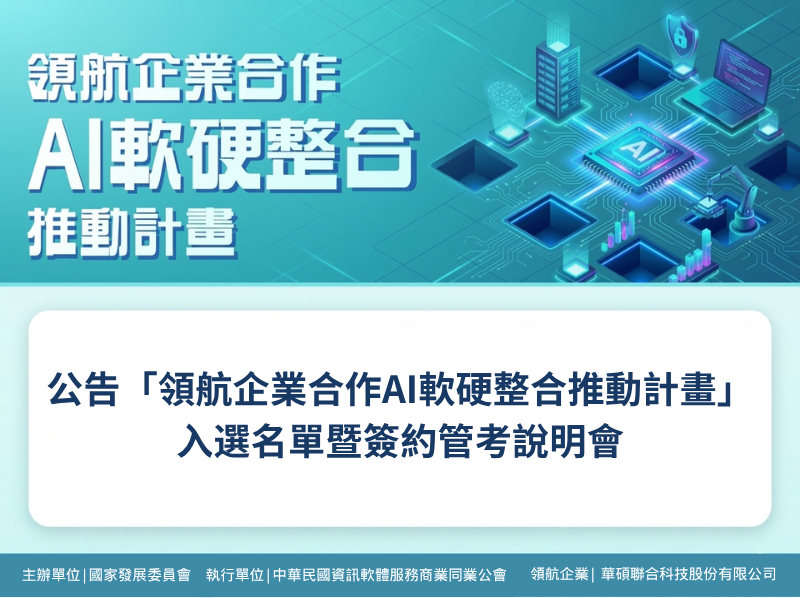 公告「領航企業合作AI軟硬整合推動計畫」入選名單暨簽約管考說明會