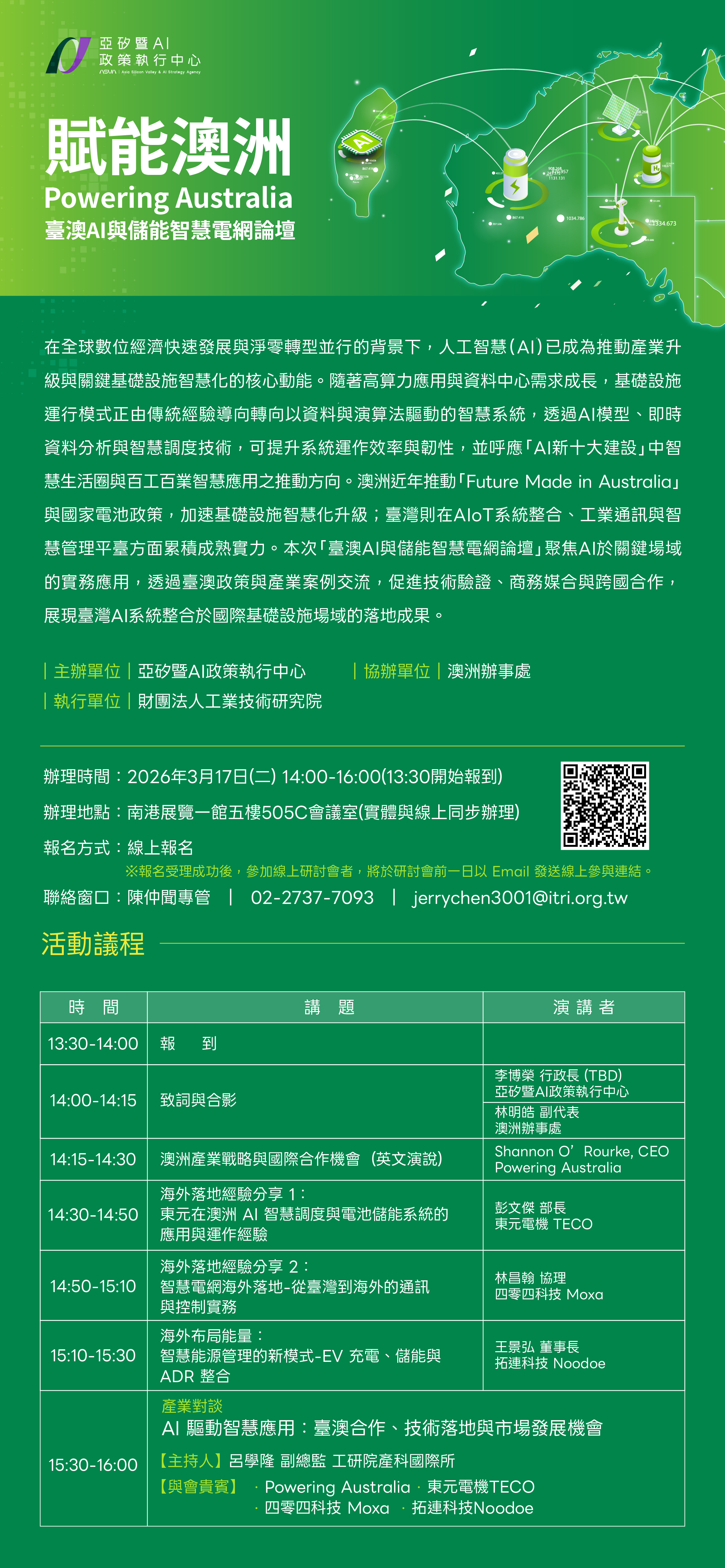 臺澳AI與儲能智慧電網論壇介紹及議程