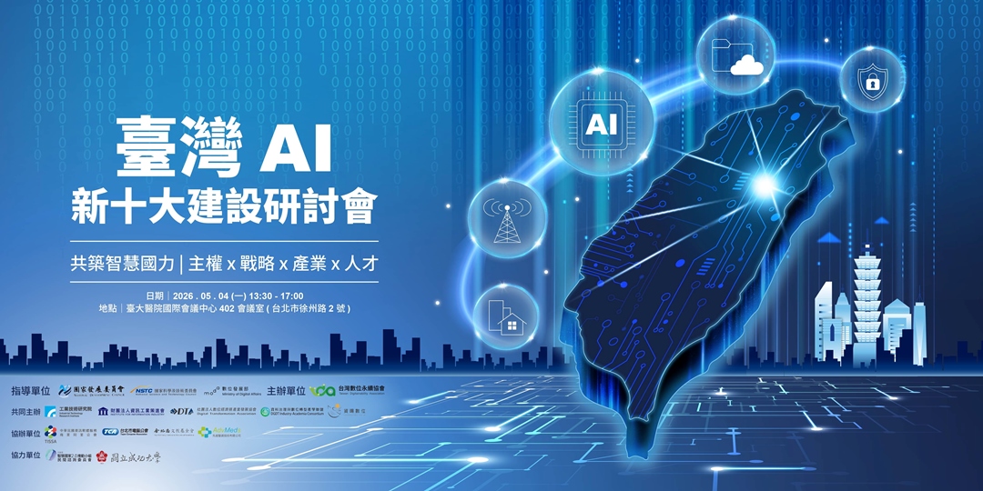 《臺灣AI新十大建設》研討會
