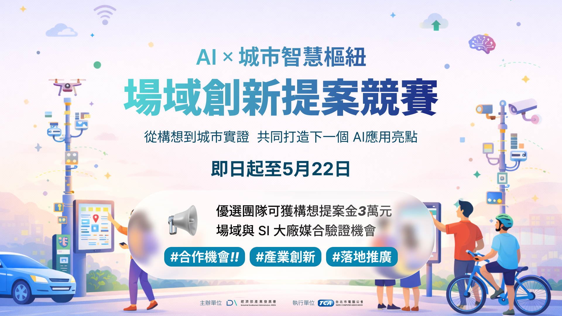 AIx城市智慧樞紐—場域創新提案競賽