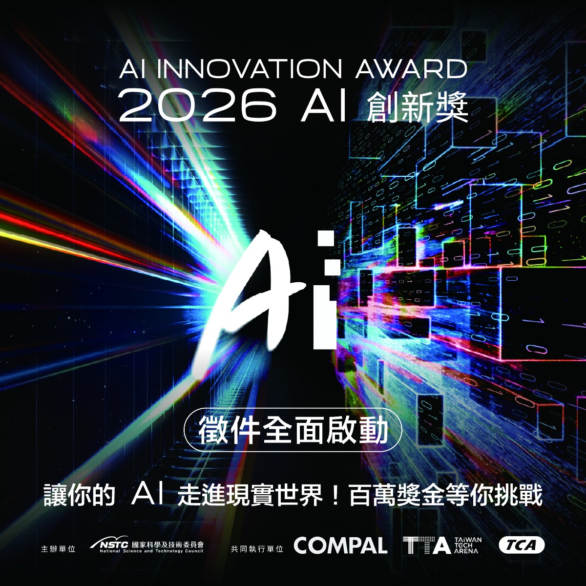 2026 AI 創新獎