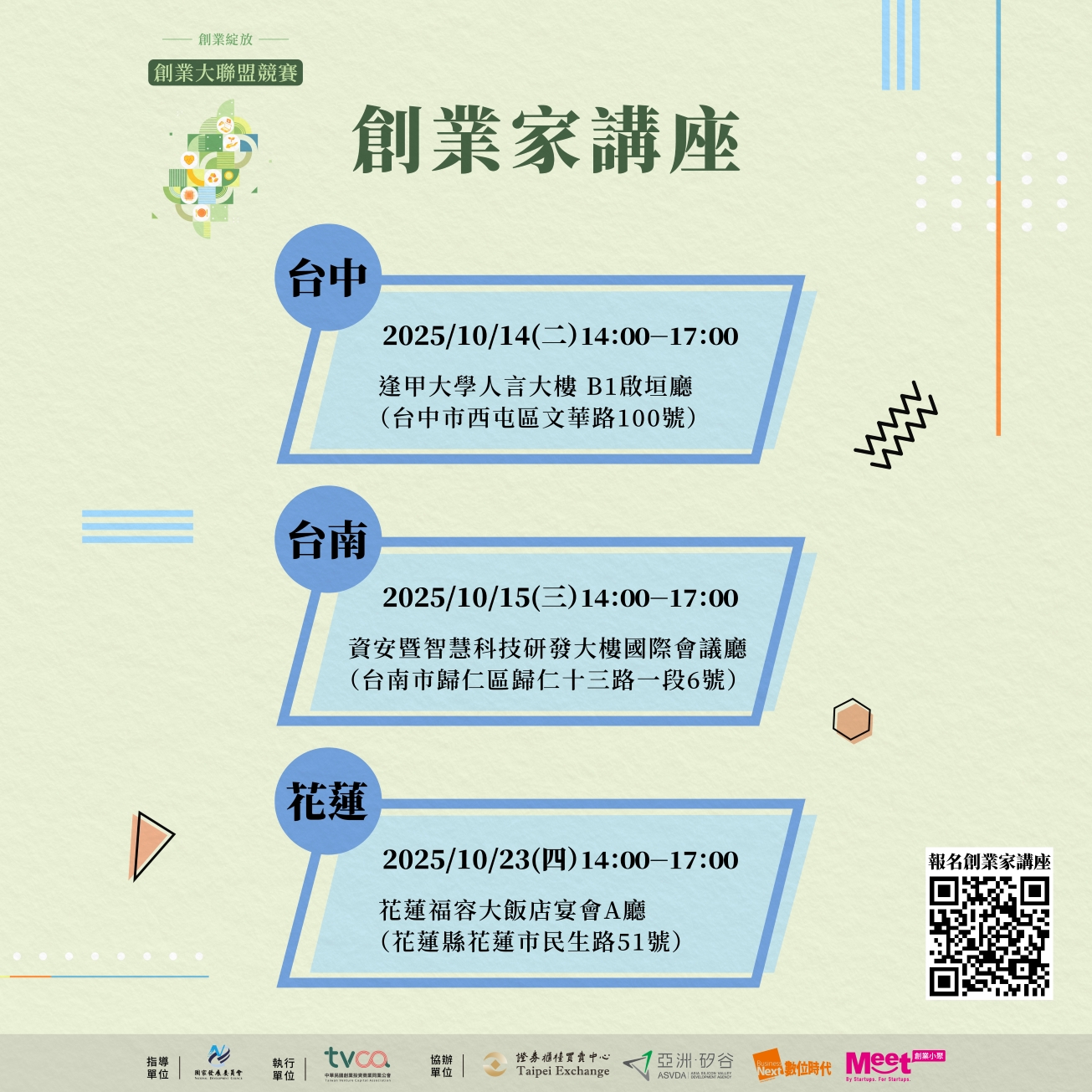 台北場： 日期及時間：09/25（四）14:00-17:00 地點：台大醫院國際會議中心201廳（台北市中正區徐州路2號）  新竹場： 日期及時間：09/30（二）14:00-17:00 地點：國立清華大學（旺宏館）國際會議廳（新竹市光復路二段101號）  高雄場： 日期及時間：10/01（三）14:00-17:00 地點：台糖高雄成功物流園區國際會議廳（高雄市前鎮區成功二路4號7樓）