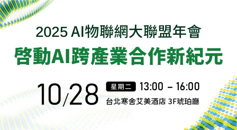 2025 AI 物聯網大聯盟年會-啟動AI跨產業合作新紀元