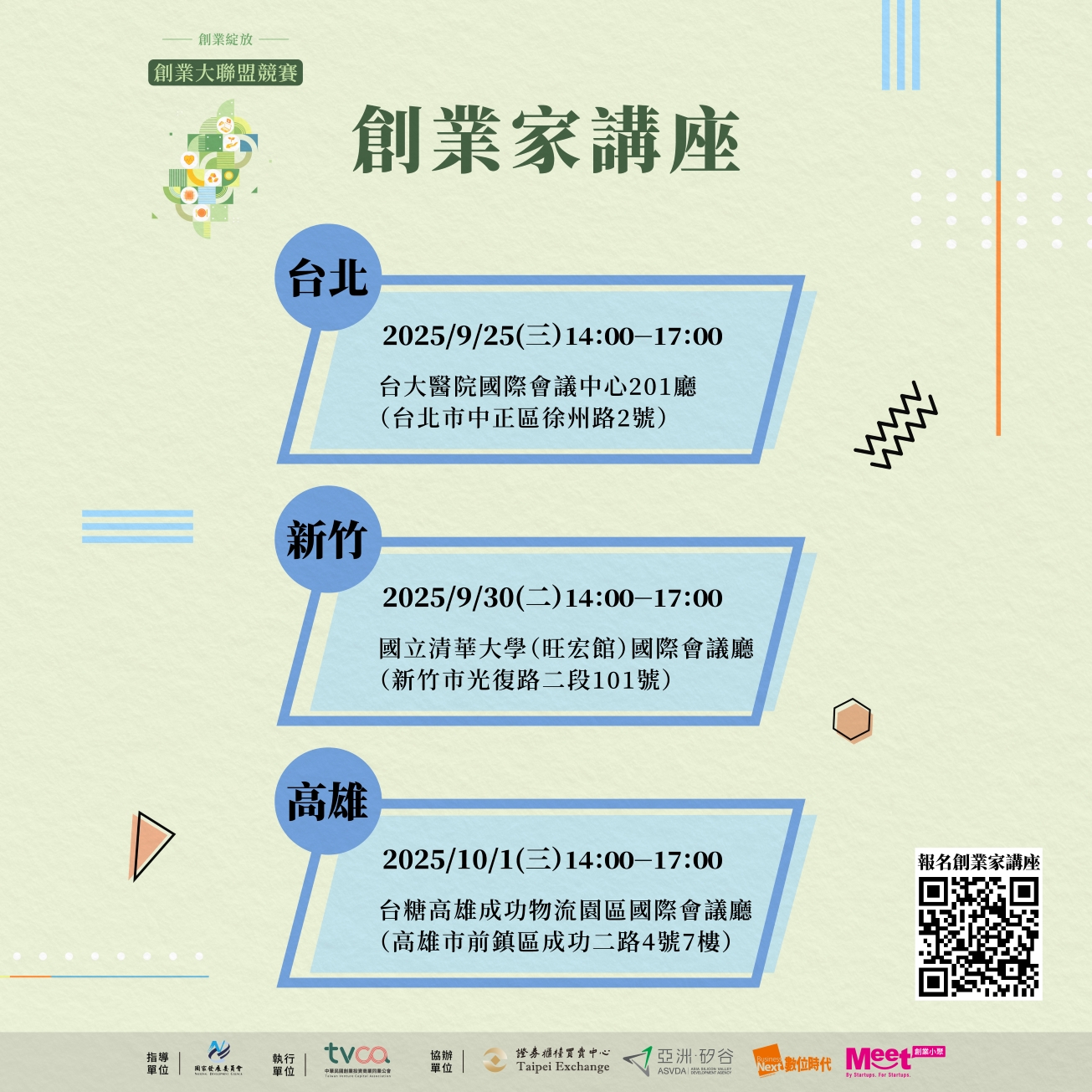 台北場： 日期及時間：09/25（四）14:00-17:00 地點：台大醫院國際會議中心201廳（台北市中正區徐州路2號）  新竹場： 日期及時間：09/30（二）14:00-17:00 地點：國立清華大學（旺宏館）國際會議廳（新竹市光復路二段101號）  高雄場： 日期及時間：10/01（三）14:00-17:00 地點：台糖高雄成功物流園區國際會議廳（高雄市前鎮區成功二路4號7樓）