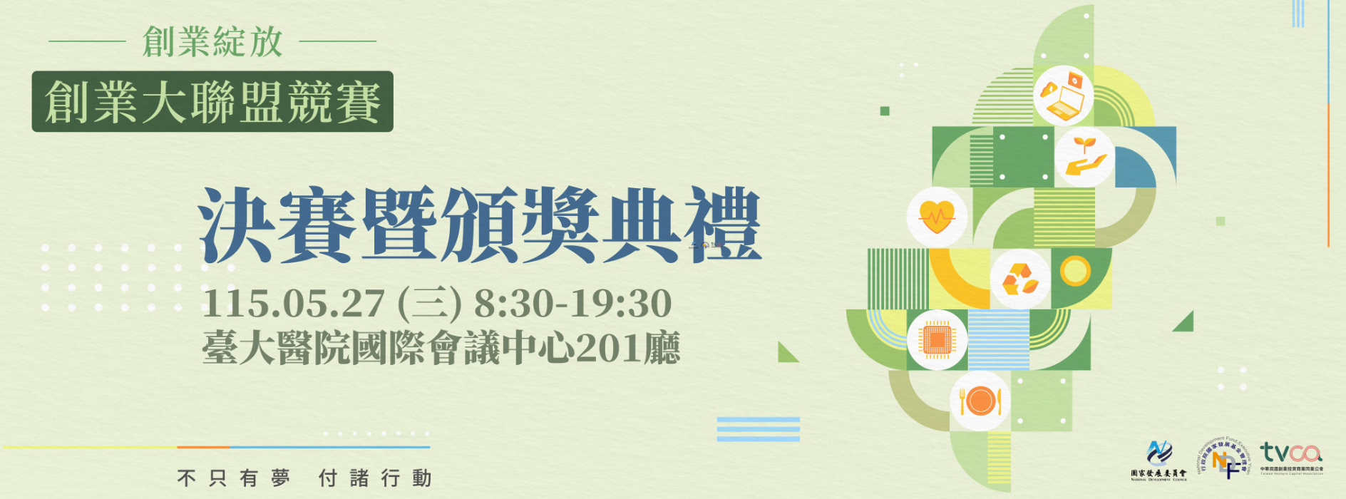 【創業綻放-創業⼤聯盟競賽】1150527決賽暨頒獎典禮