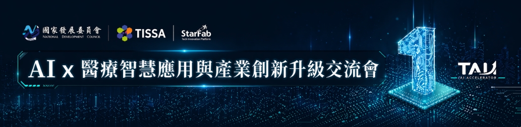 AI x 醫療：引領百工百業升級，共創軟硬共融新商機！