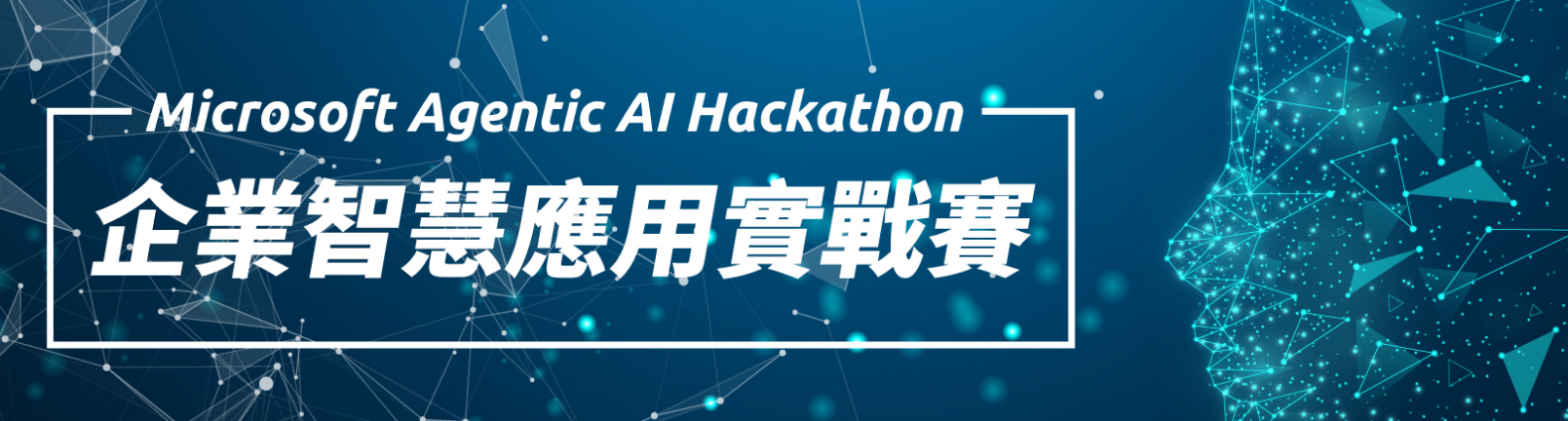 企業智慧應用實戰賽