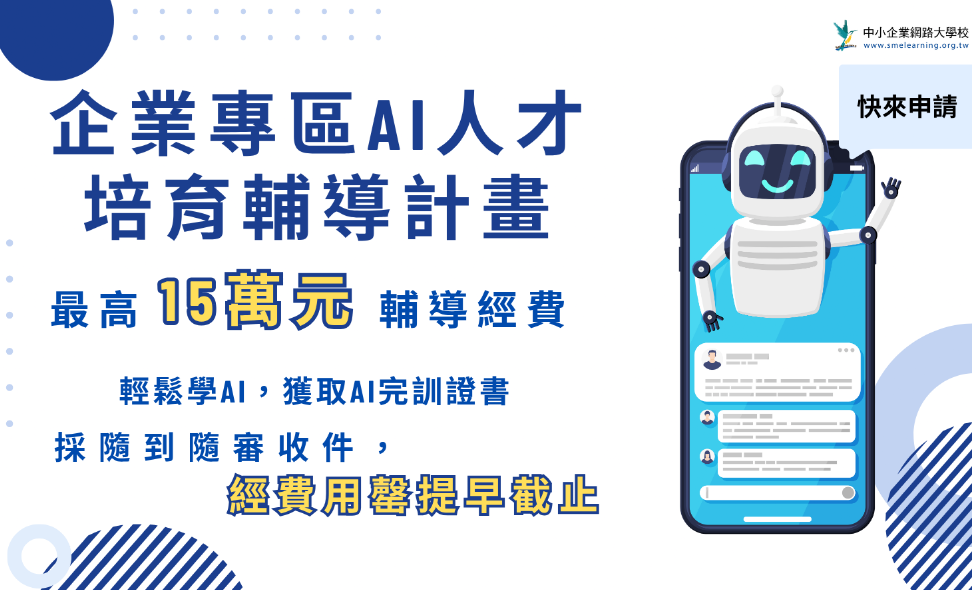 115年度企業專區AI人才培育輔導計畫，最高可獲15萬元輔導款§