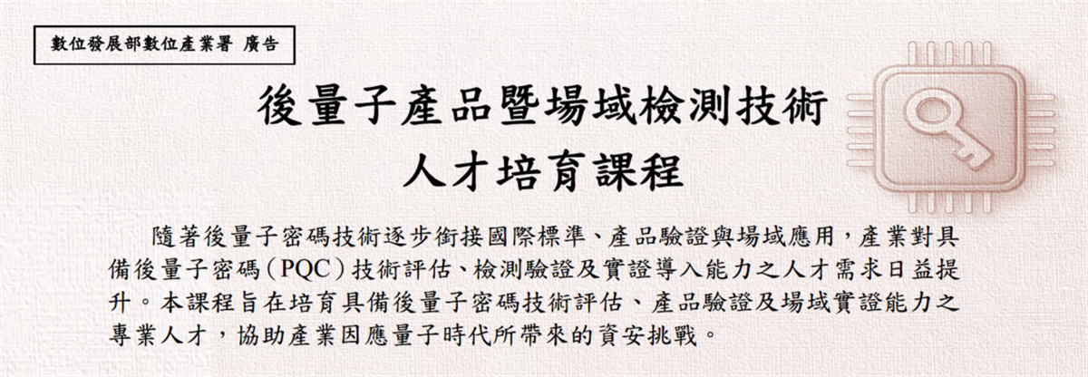 後量子產品暨場域檢測技術人才培育課程