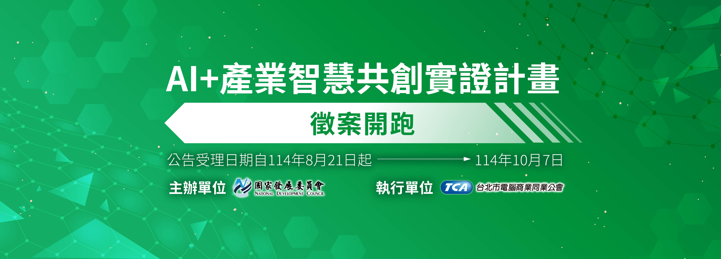 AI+產業智慧共創實證計畫