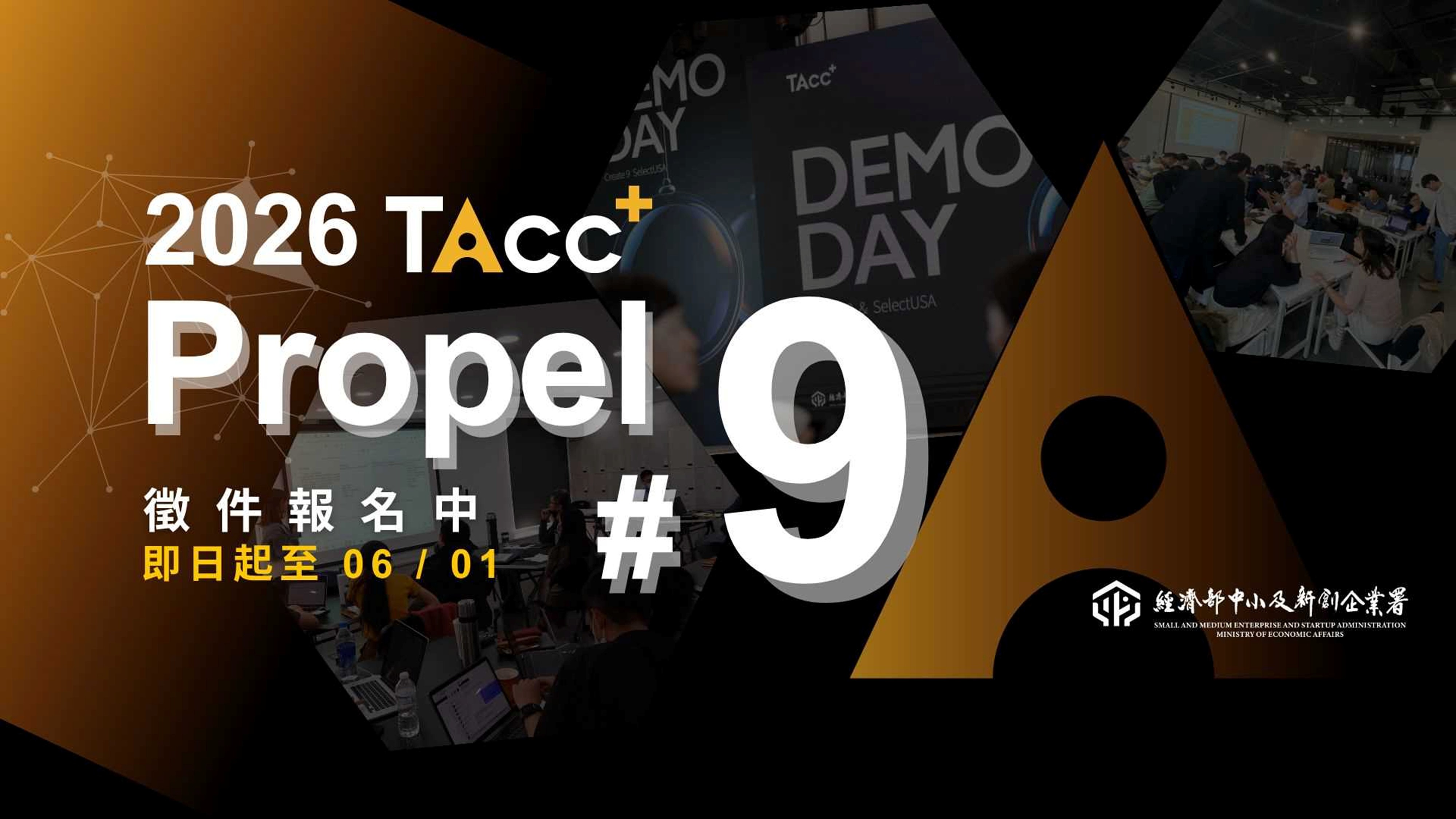 國家級加速器TAcc+ Propel Batch #9計畫徵件正式開跑