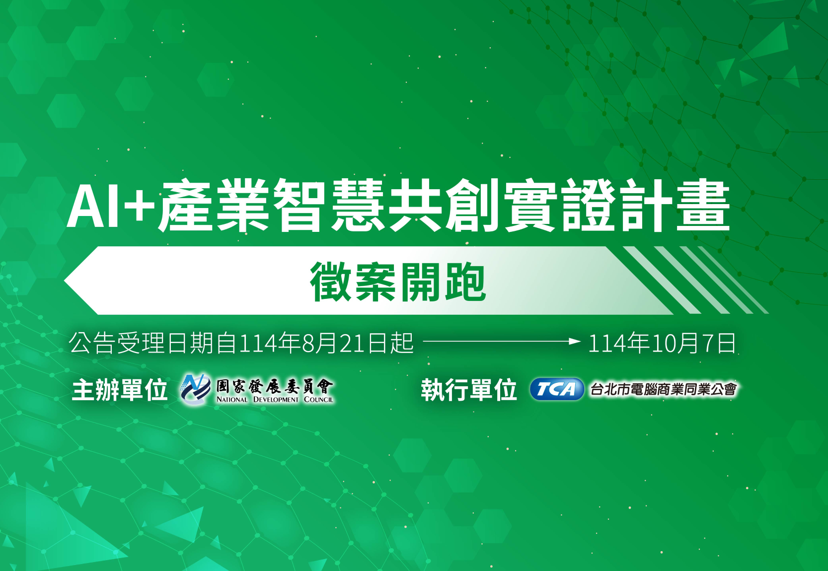 【徵案公告】國家發展委員會「AI+產業智慧共創實證計畫」受理申請