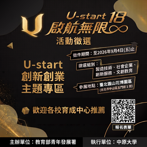 【U-start 18啟航無限】參展團隊全面徵件中!