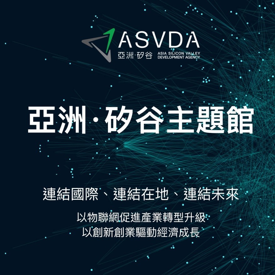 2020智慧城市線上展_亞洲．矽谷主題館