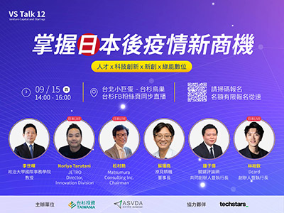 Vs Talk 12：掌握日本後疫情新商機