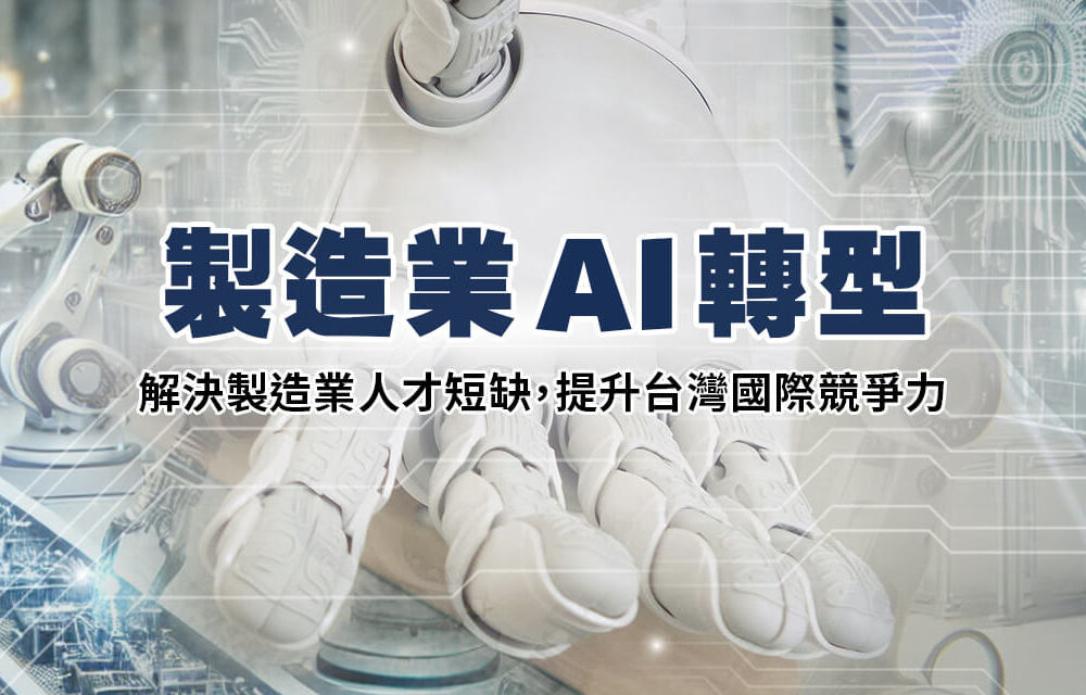 「製造業AI升級引擎」申請作業與資料庫分享