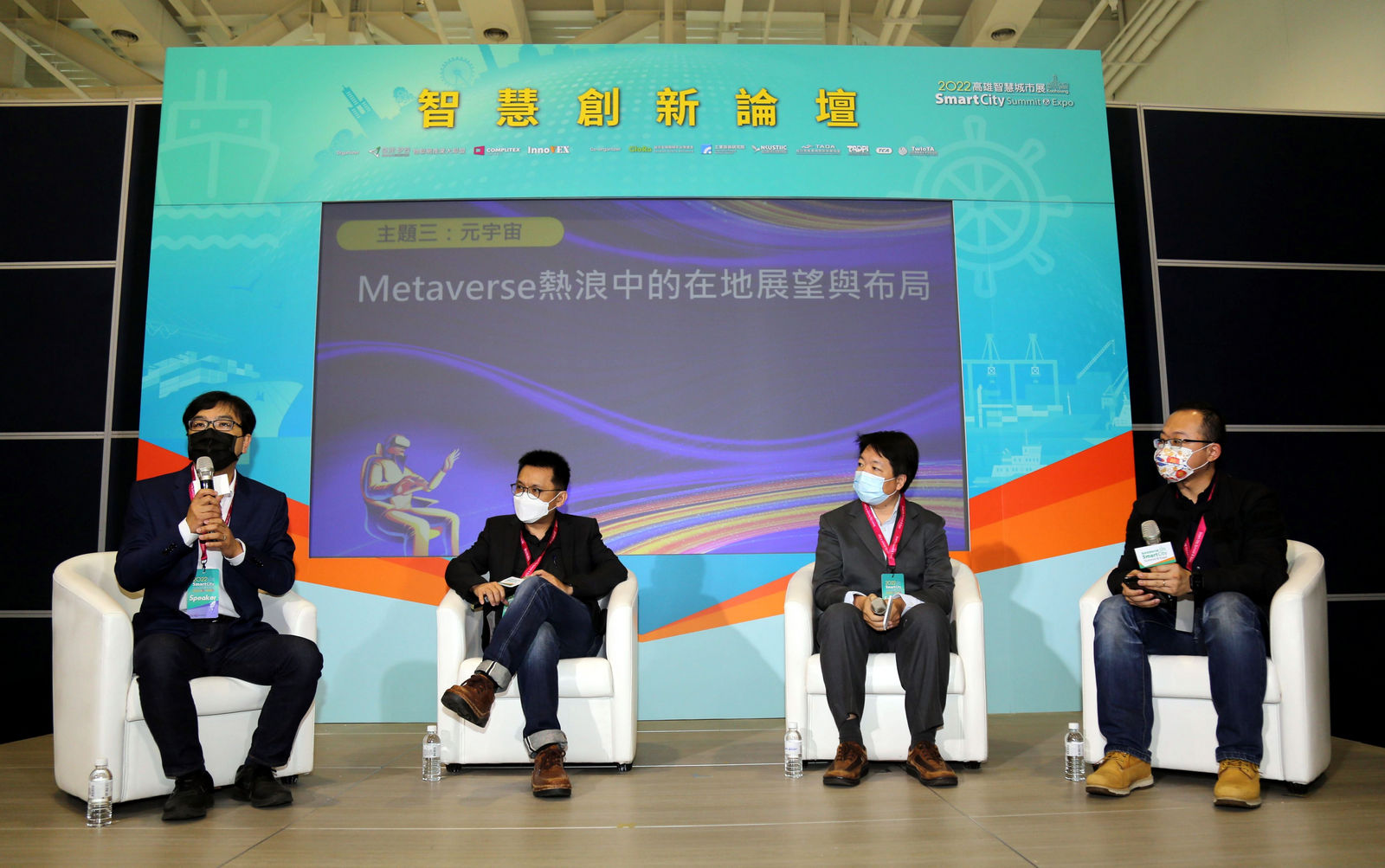 高雄智慧城市展智慧創新論壇元宇宙議題專家座談