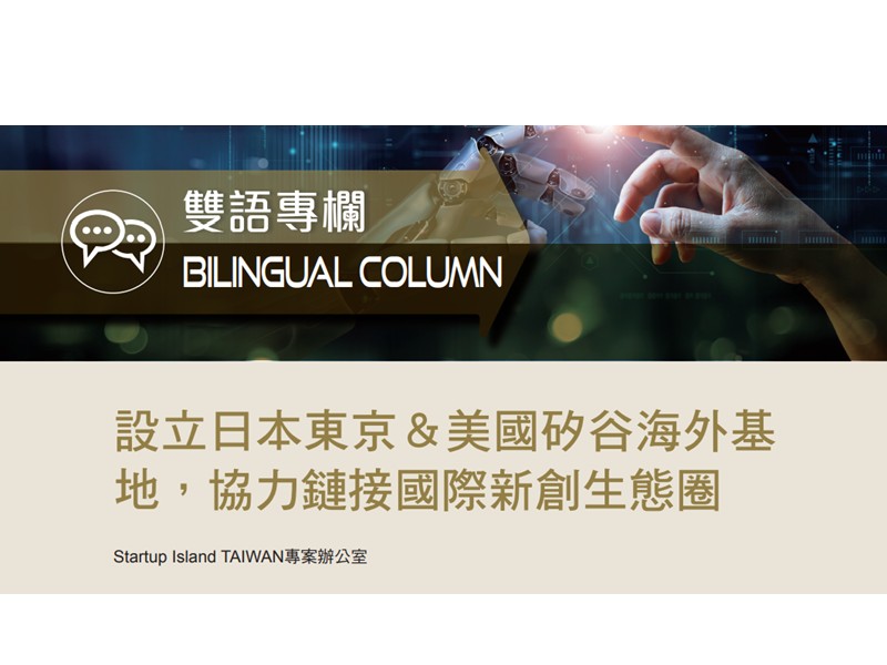 【2025台灣經濟論衡春季號】 設立日本東京＆美國矽谷海外基地，協力鏈接國際新創生態圈
