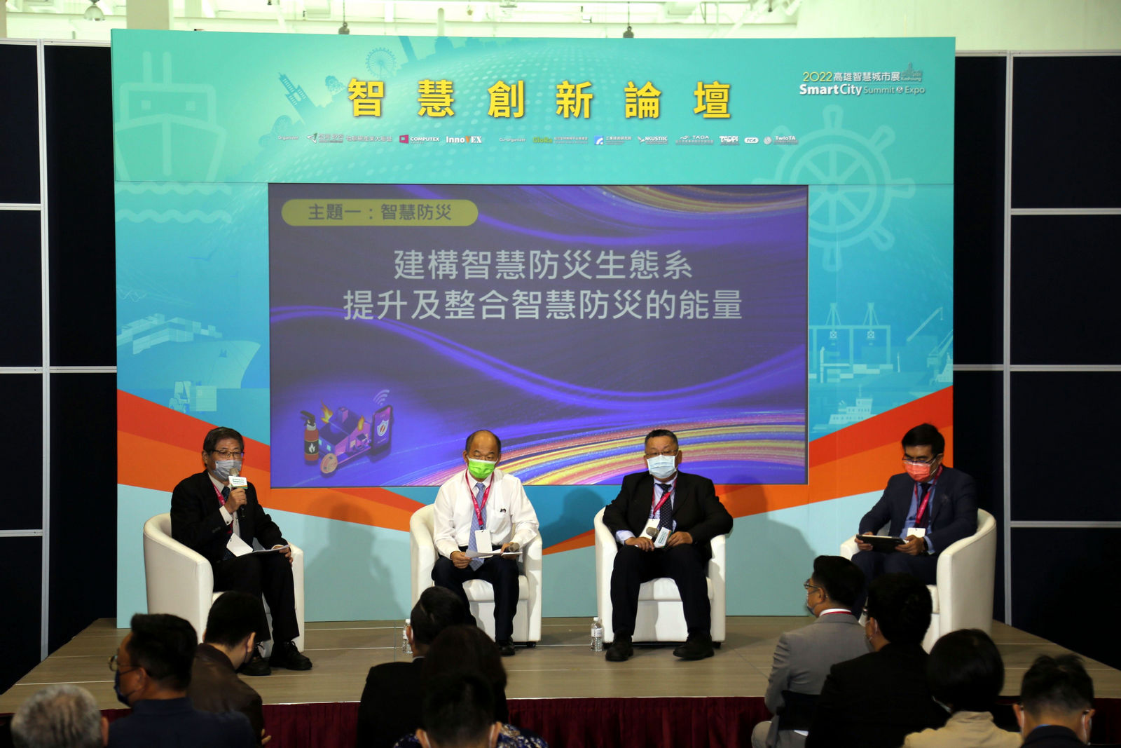 高雄智慧城市展智慧創新論壇智慧消防議題專家座談