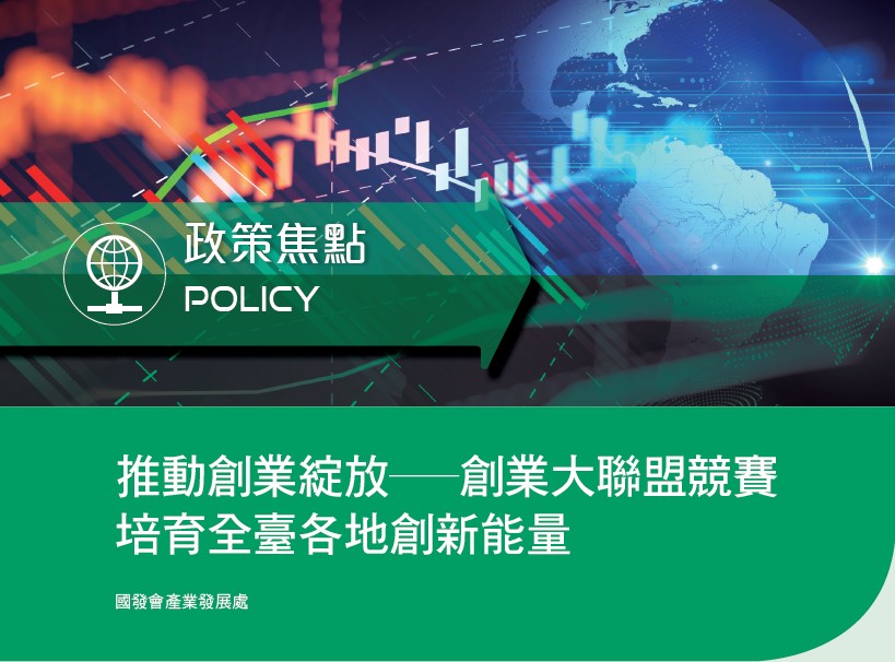 推動創業綻放 創業大聯盟競賽 培育全臺各地創新能量