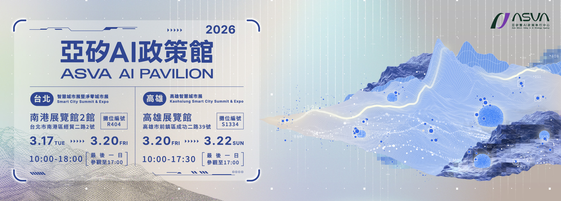 「AI新十大建設」登場！2026智慧城市展「亞矽AI政策館」北高同步展出