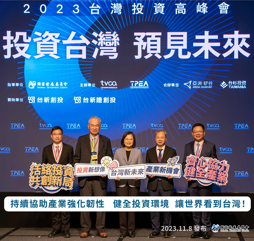 2023台灣投資高峰會