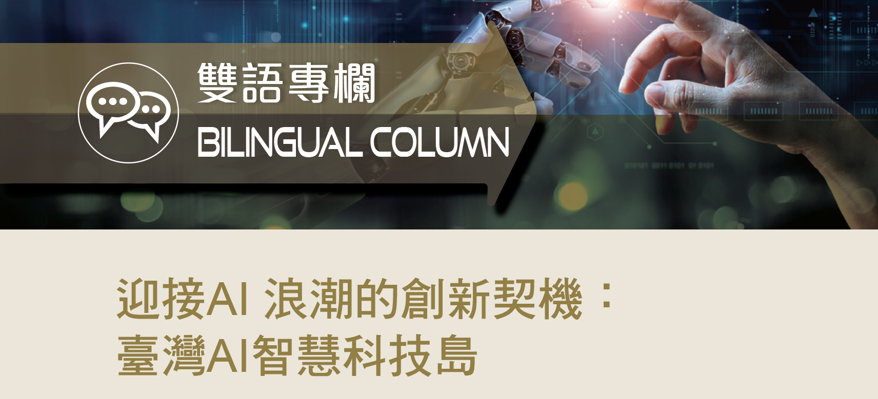 迎接AI浪潮的創新契機： 臺灣AI智慧科技島