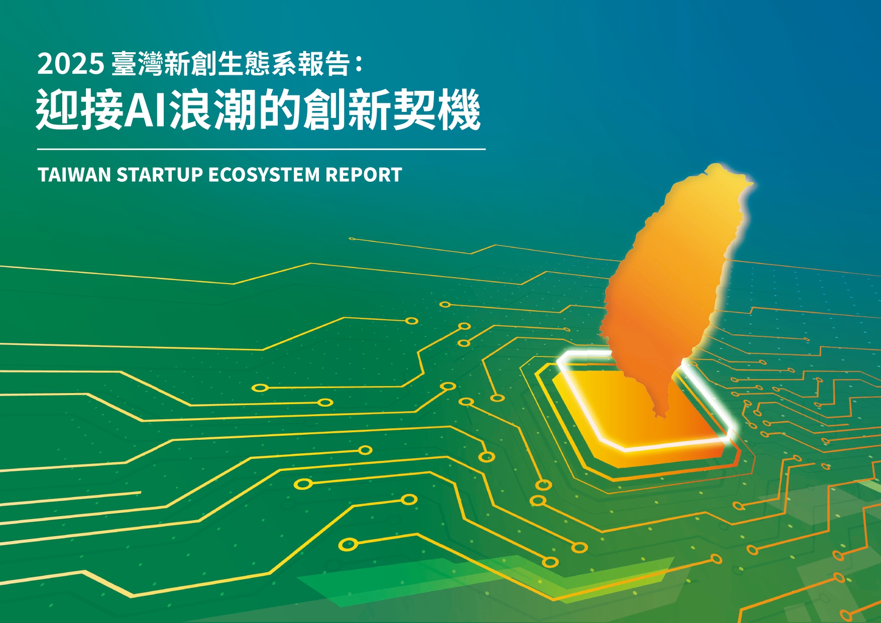 2025臺灣新創生態系報告