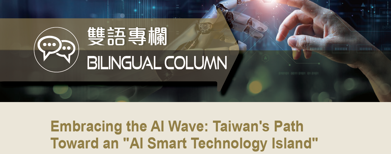 Embracing the AI Wave: Taiwan's Path Toward an "AI Smart Technology Island"