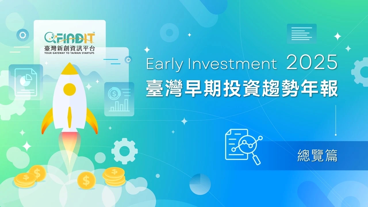 2025年臺灣早期投資趨勢年報-總覽篇