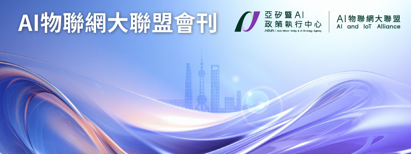AI物聯網大聯盟會刊-2026年4月