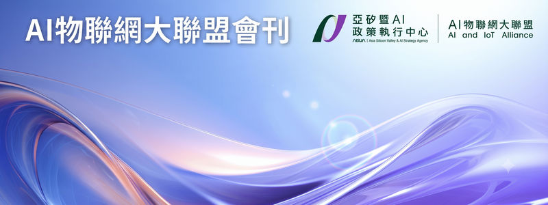 AI物聯網大聯盟會刊-2026年7月